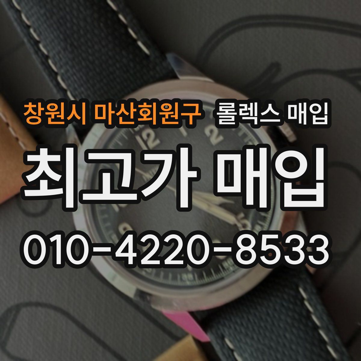 창원시 마산회원구 롤렉스 매입