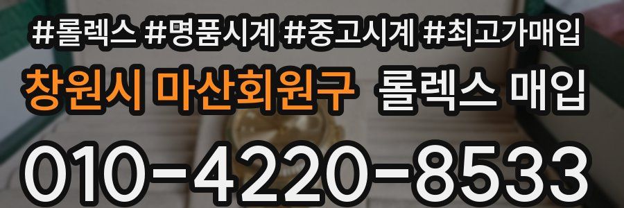 창원시 마산회원구 롤렉스 매입