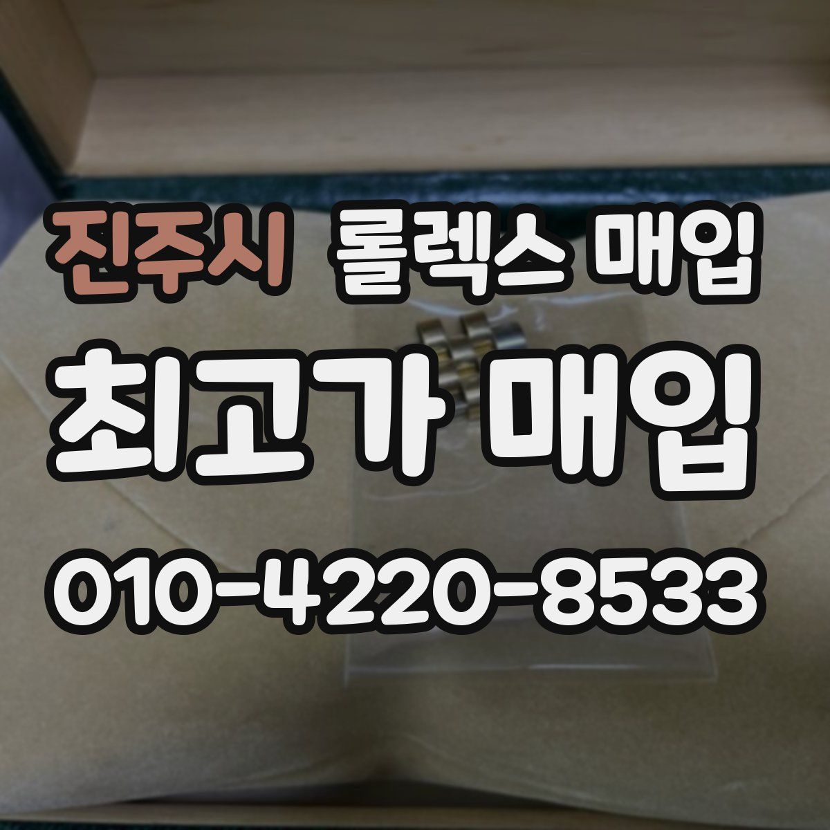진주시 롤렉스 매입