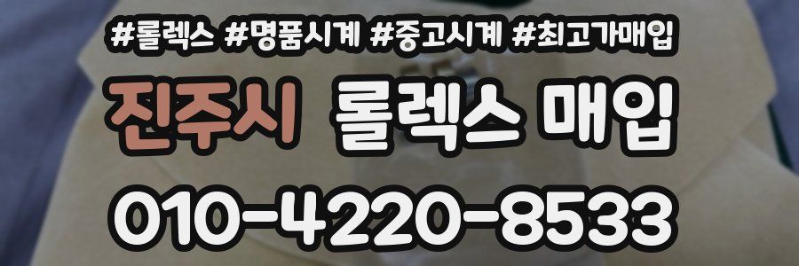 진주시 롤렉스 매입