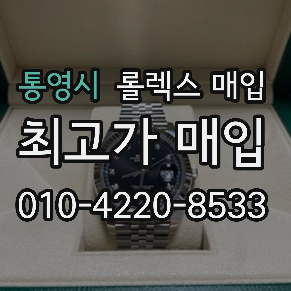 통영시 롤렉스 매입 거래 절차를 깔끔하게 한 번에 정리