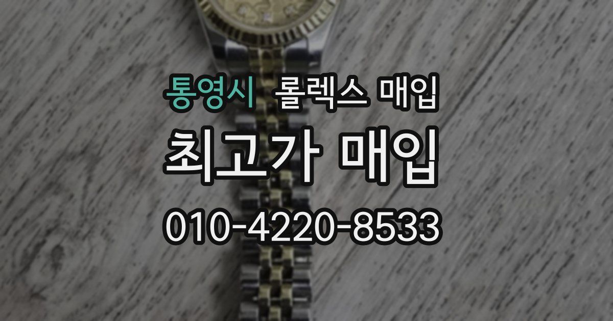 통영시 롤렉스 매입