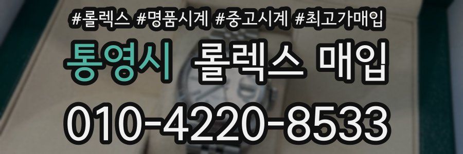 통영시 롤렉스 매입