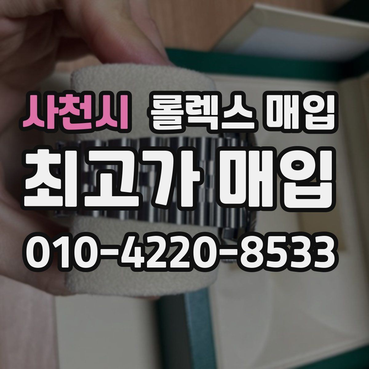 사천시 롤렉스 매입 중고 구매 이력 제품도 문제없을까