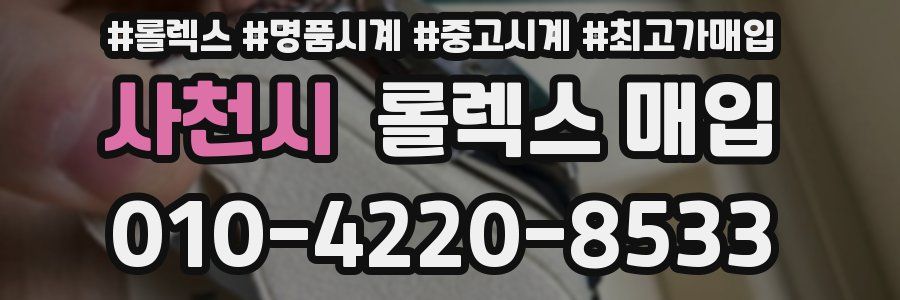 사천시 롤렉스 매입