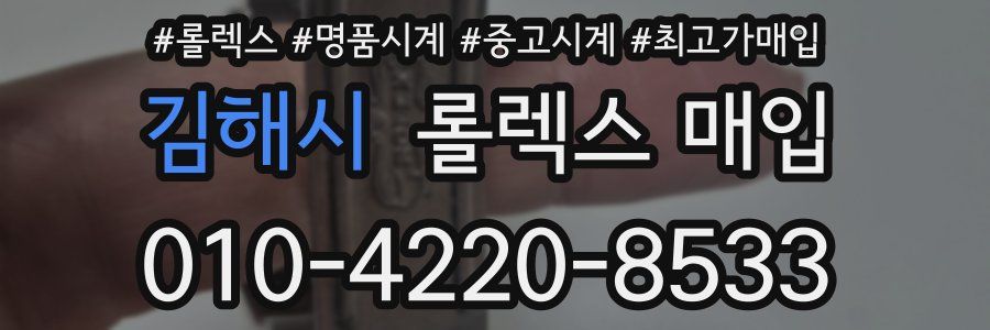 김해시 롤렉스 매입