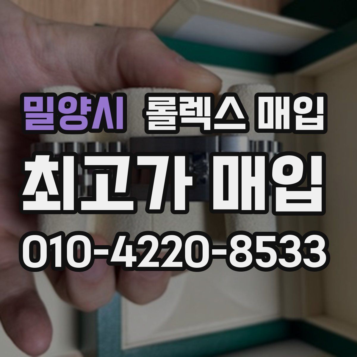 밀양시 롤렉스 매입 시간 오차가 크면 어떻게 평가될까