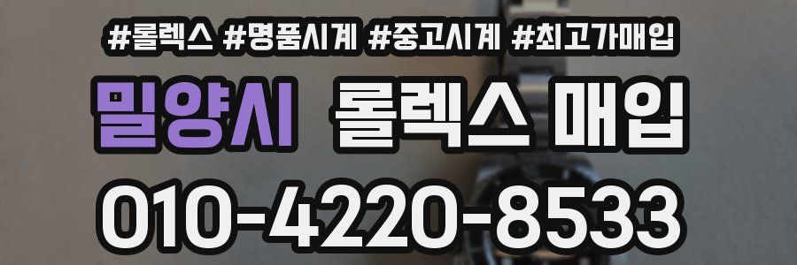 밀양시 롤렉스 매입