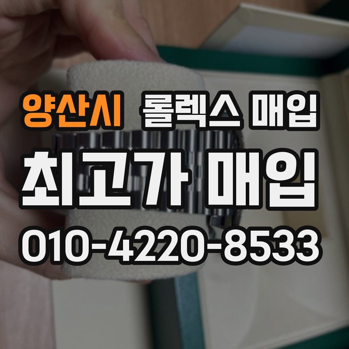 양산시 롤렉스 매입 견적을 올리는 현실적인 준비 방법