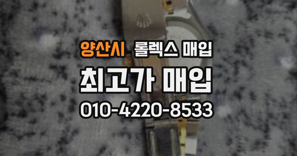 양산시 롤렉스 매입