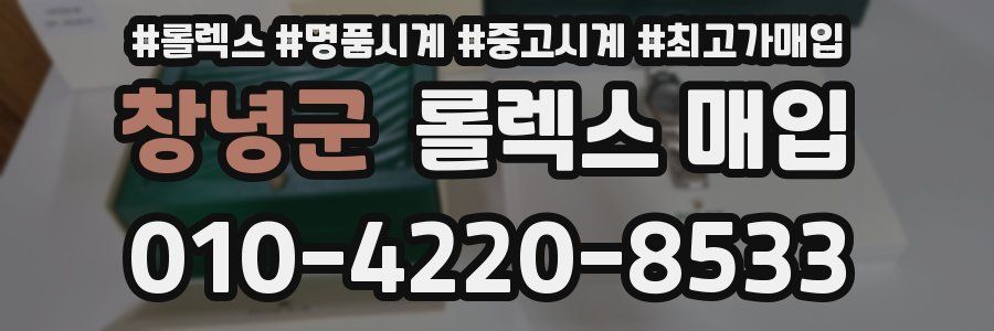 창녕군 롤렉스 매입