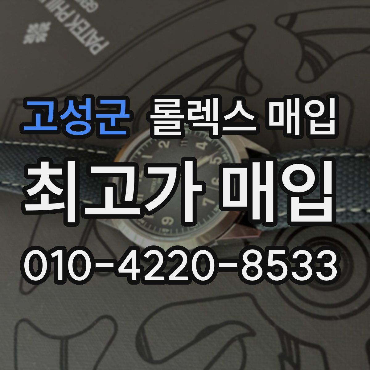 고성군 롤렉스 매입