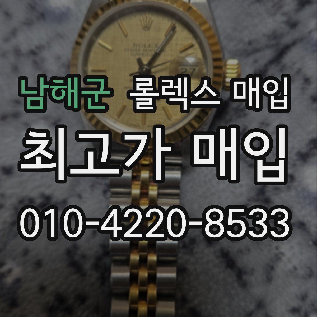 남해군 롤렉스 매입