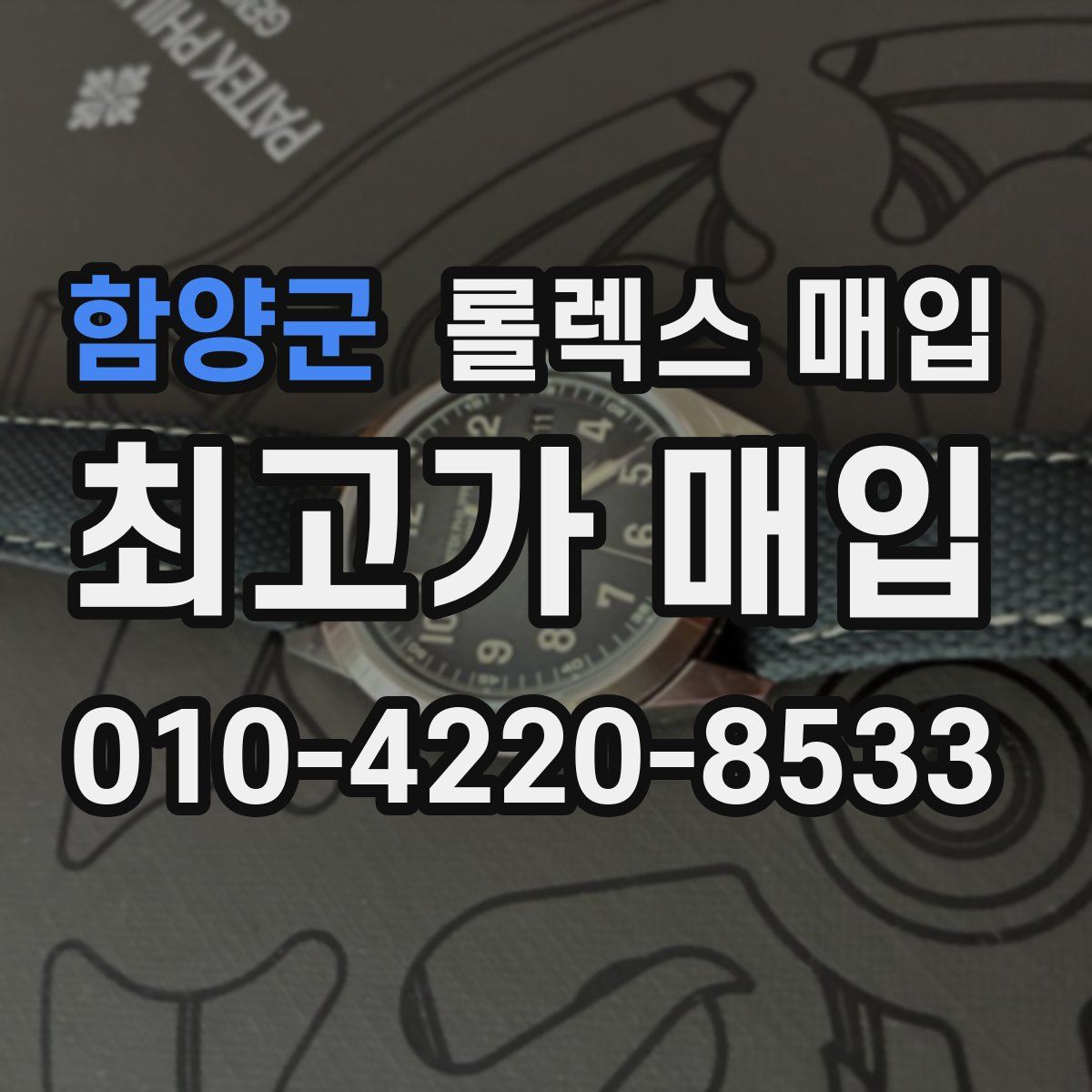 함양군 롤렉스 매입