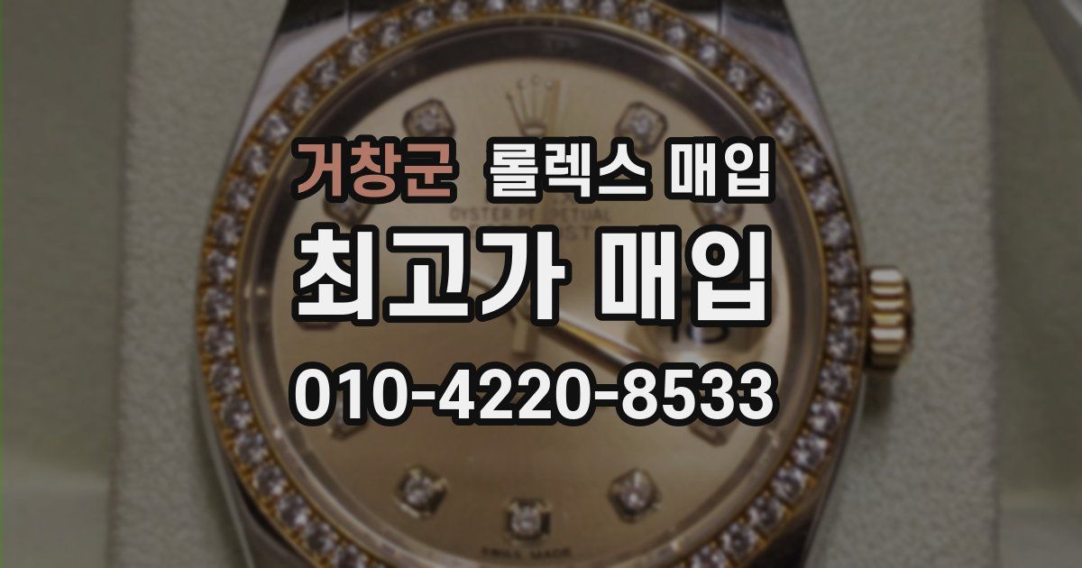 거창군 롤렉스 매입