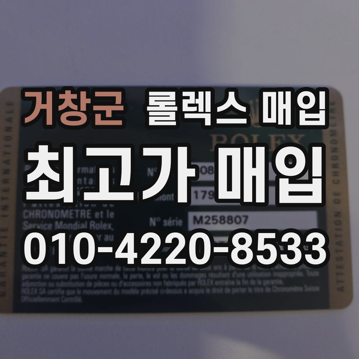 거창군 롤렉스 매입