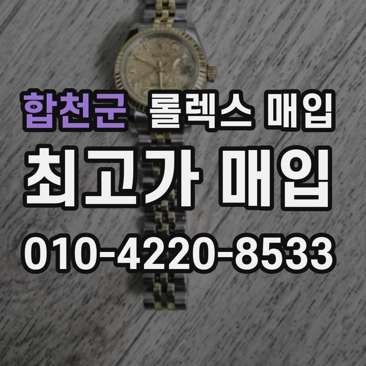 합천군 롤렉스 매입