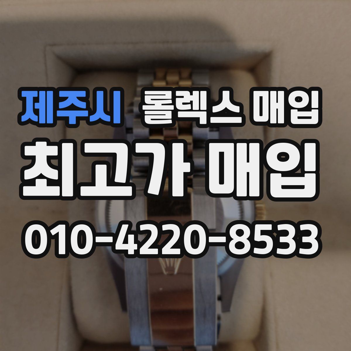 제주시 롤렉스 매입