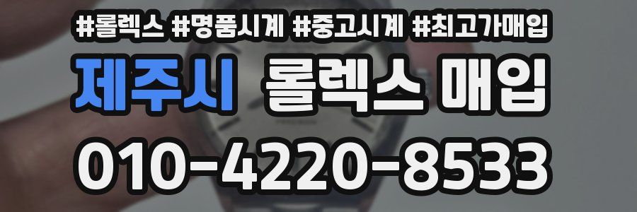 제주시 롤렉스 매입
