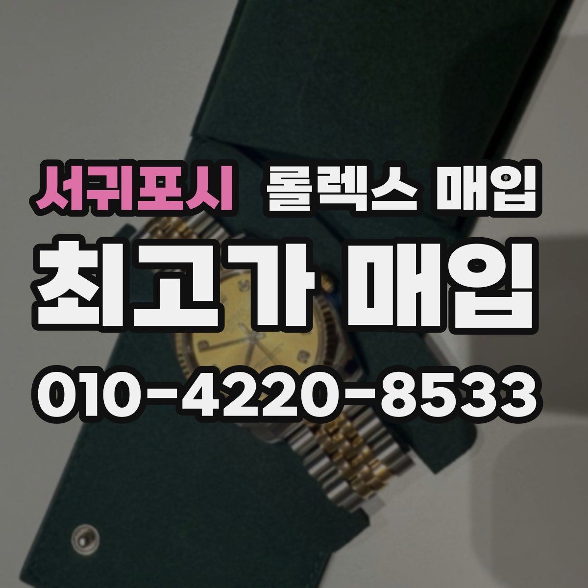 서귀포시 롤렉스 매입 콤비 모델 시세 보는 법