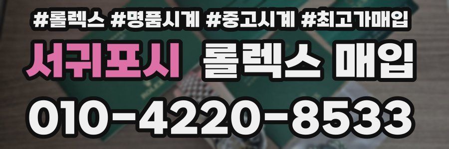 서귀포시 롤렉스 매입