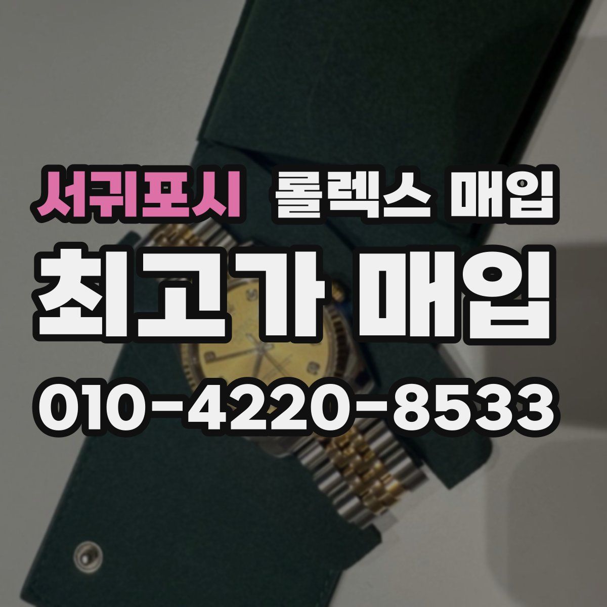 서귀포시 롤렉스 매입