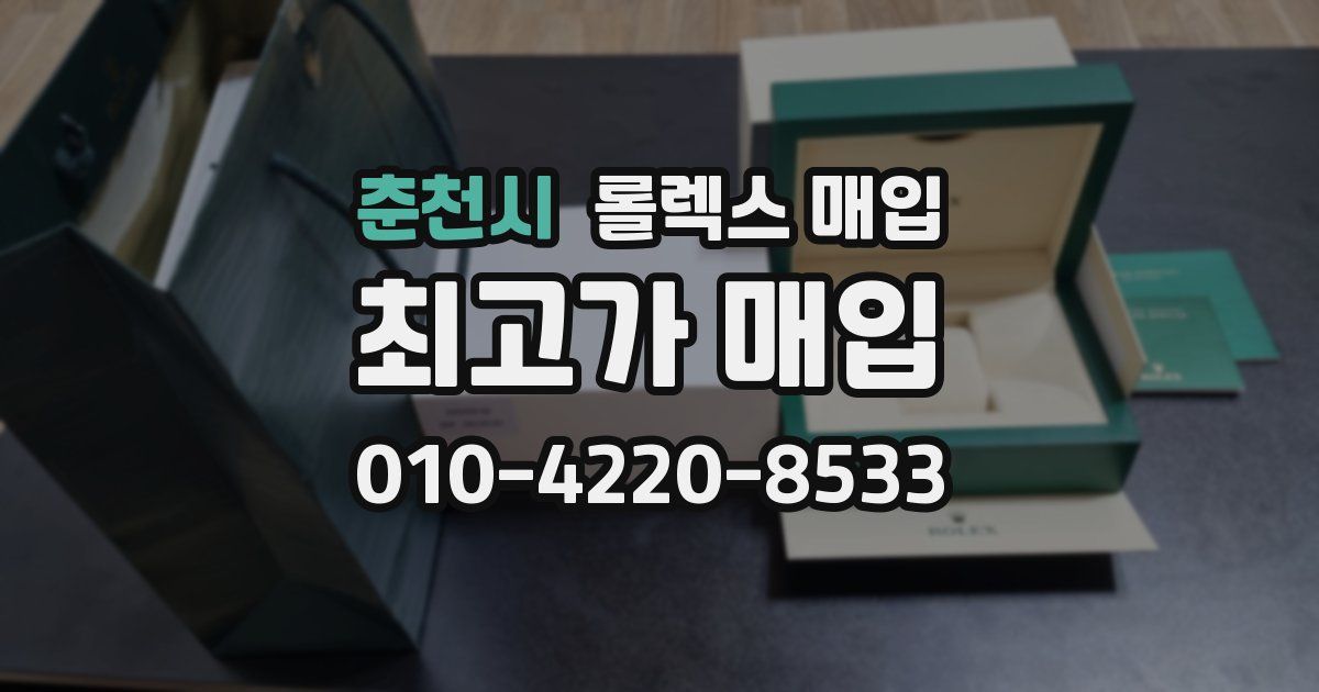 춘천시 롤렉스 매입