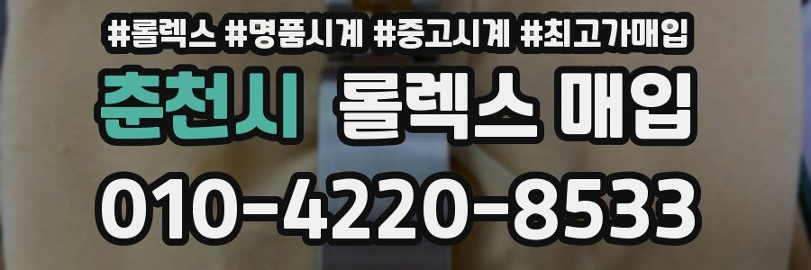 춘천시 롤렉스 매입