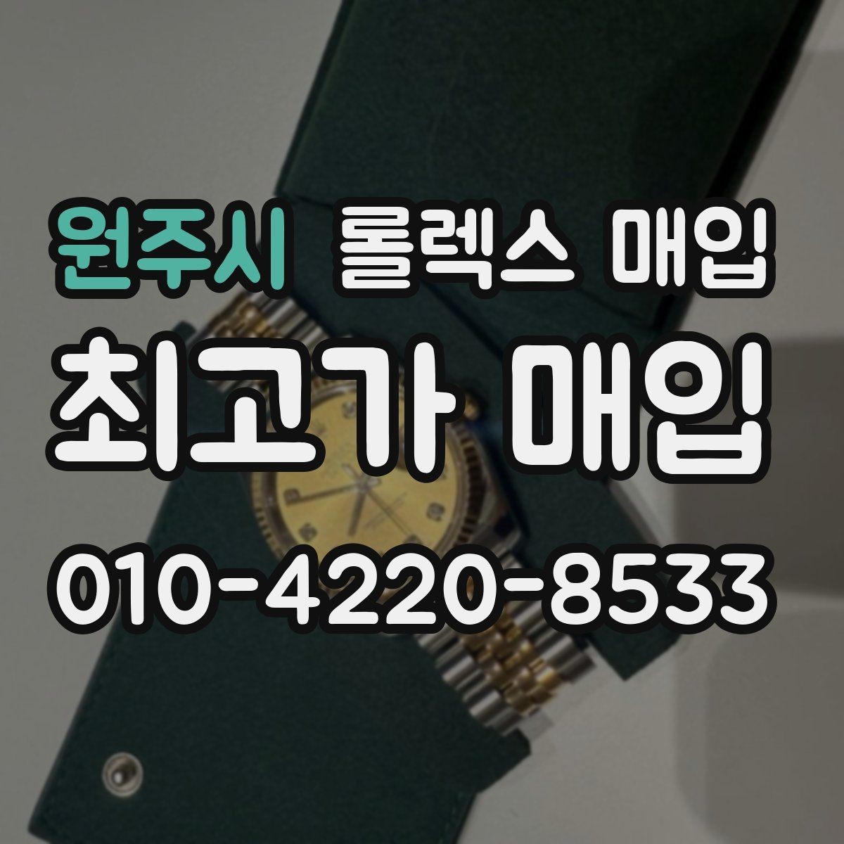 원주시 롤렉스 매입 버클 각인 사진이 중요한 이유