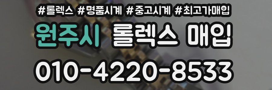 원주시 롤렉스 매입