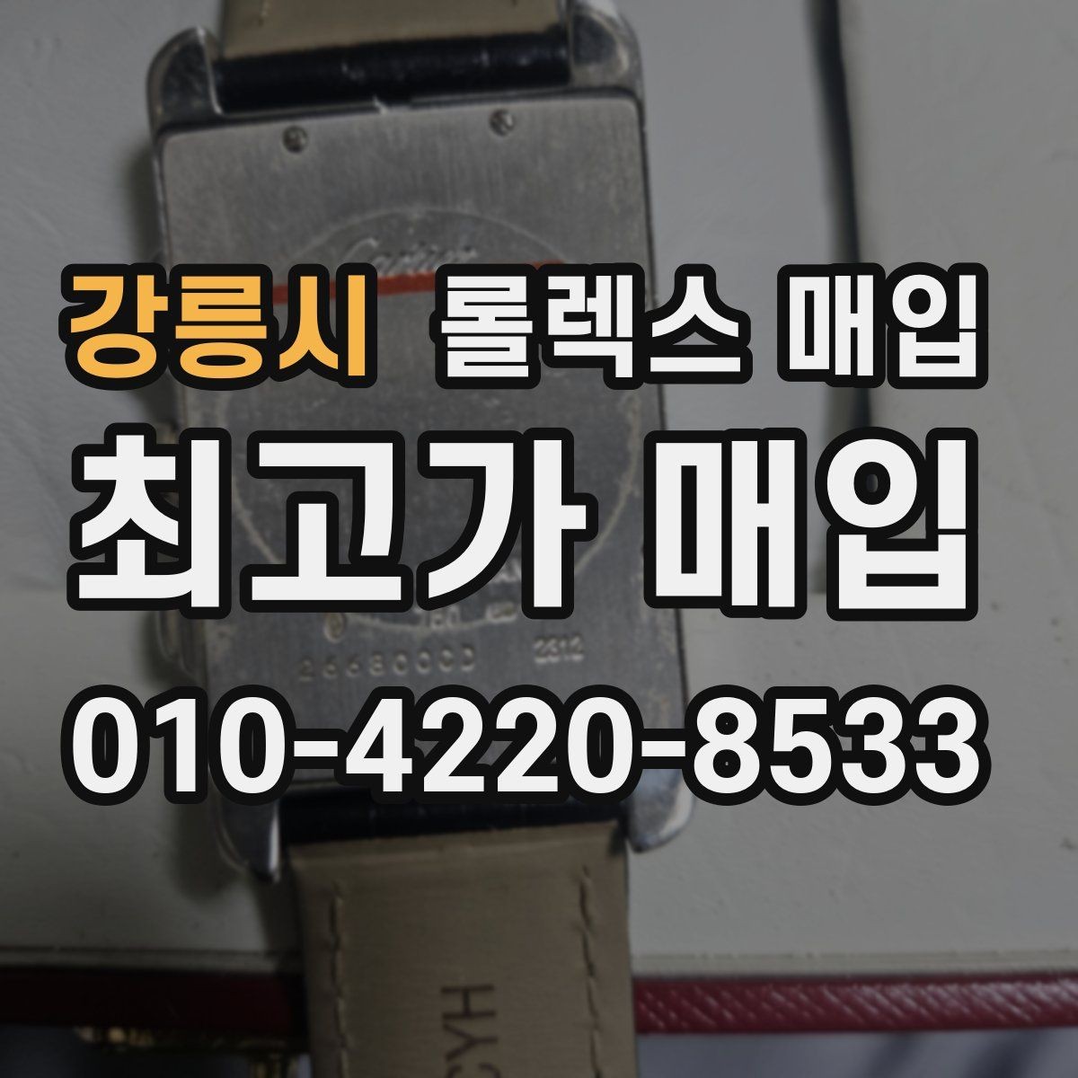강릉시 롤렉스 매입 브레이슬릿 장력으로 보는 사용감