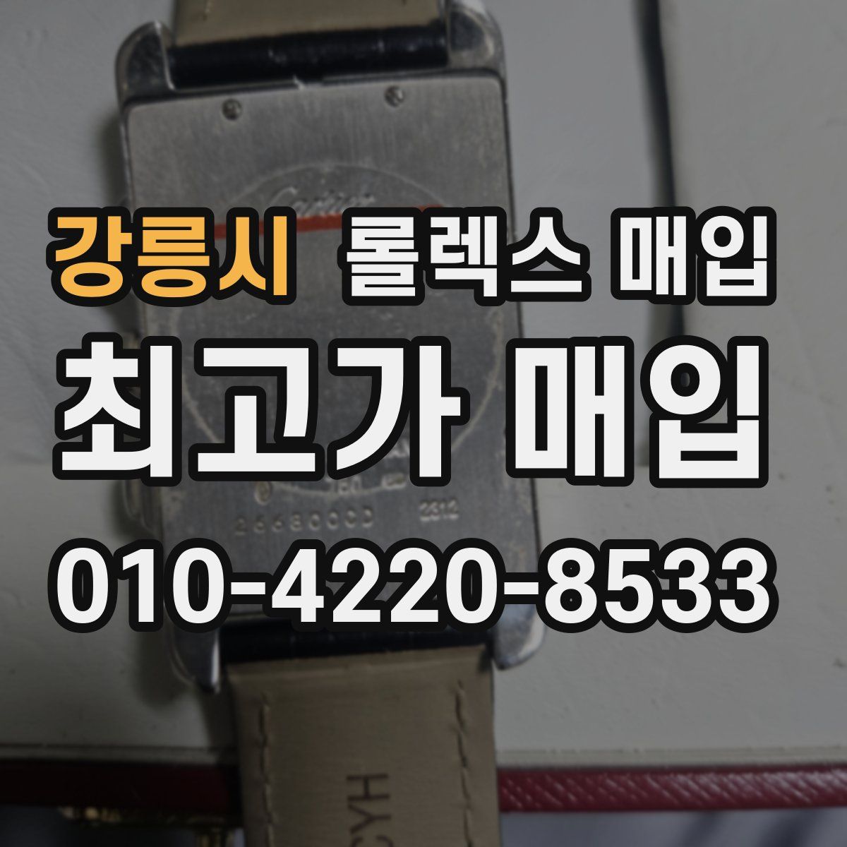 강릉시 롤렉스 매입