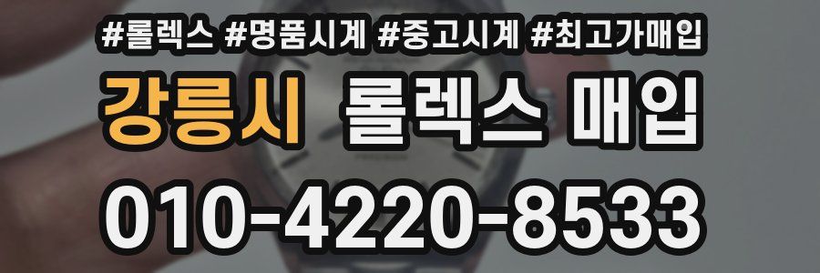 강릉시 롤렉스 매입