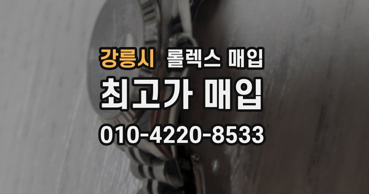 강릉시 롤렉스 매입