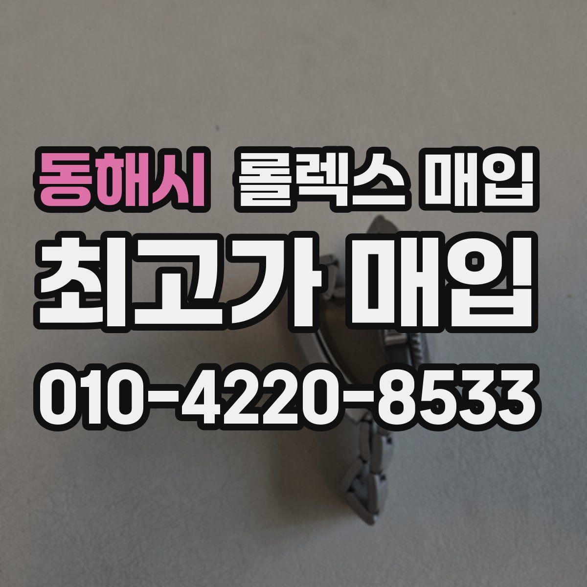 동해시 롤렉스 매입