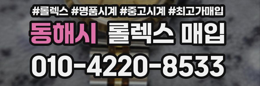 동해시 롤렉스 매입