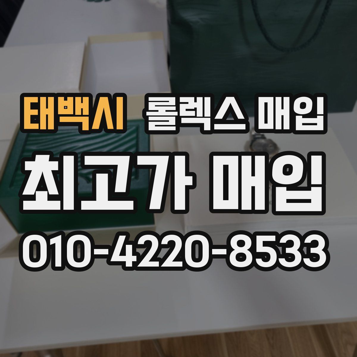 태백시 롤렉스 매입