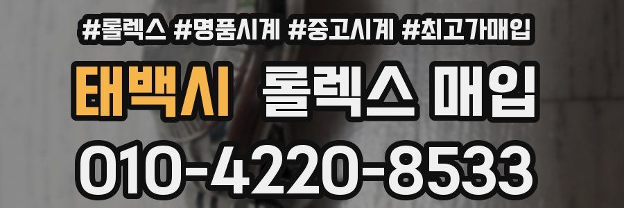 태백시 롤렉스 매입