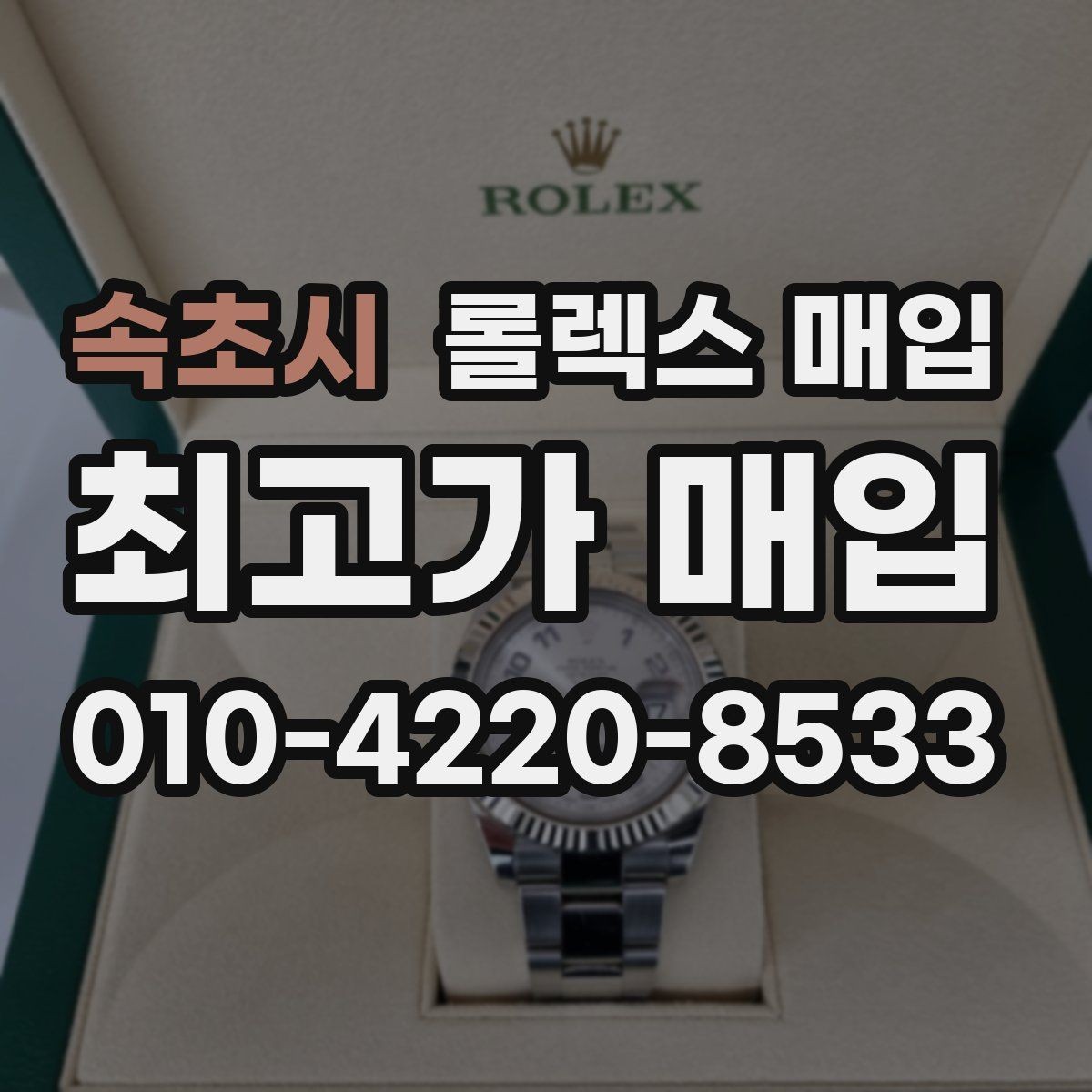 속초시 롤렉스 매입 폴리싱 이력은 감가일까 플러스일까