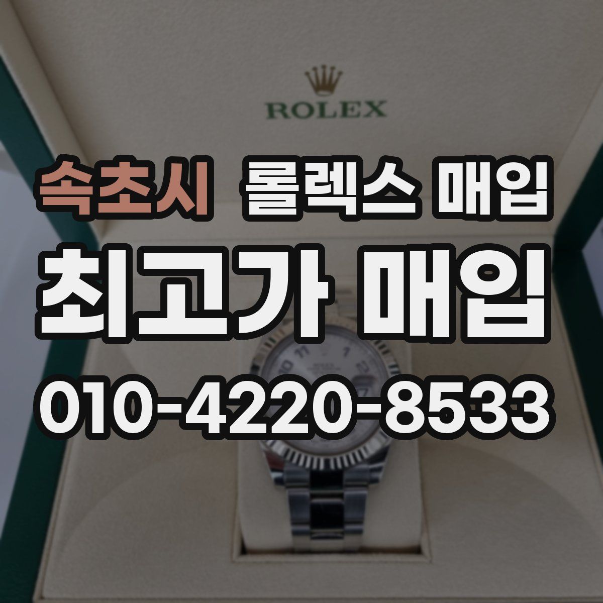 속초시 롤렉스 매입