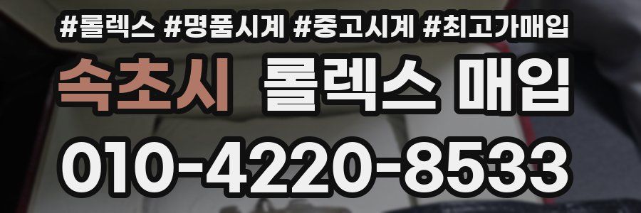 속초시 롤렉스 매입