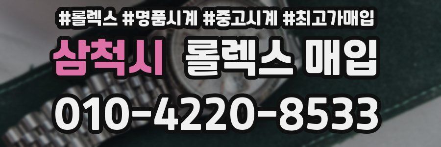 삼척시 롤렉스 매입