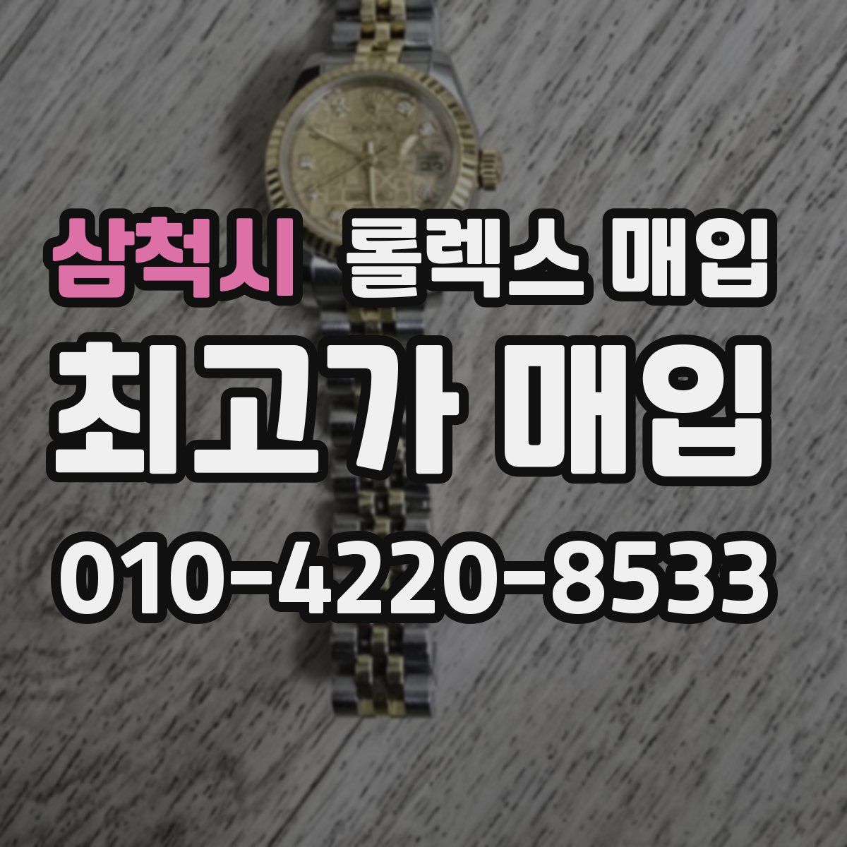 삼척시 롤렉스 매입