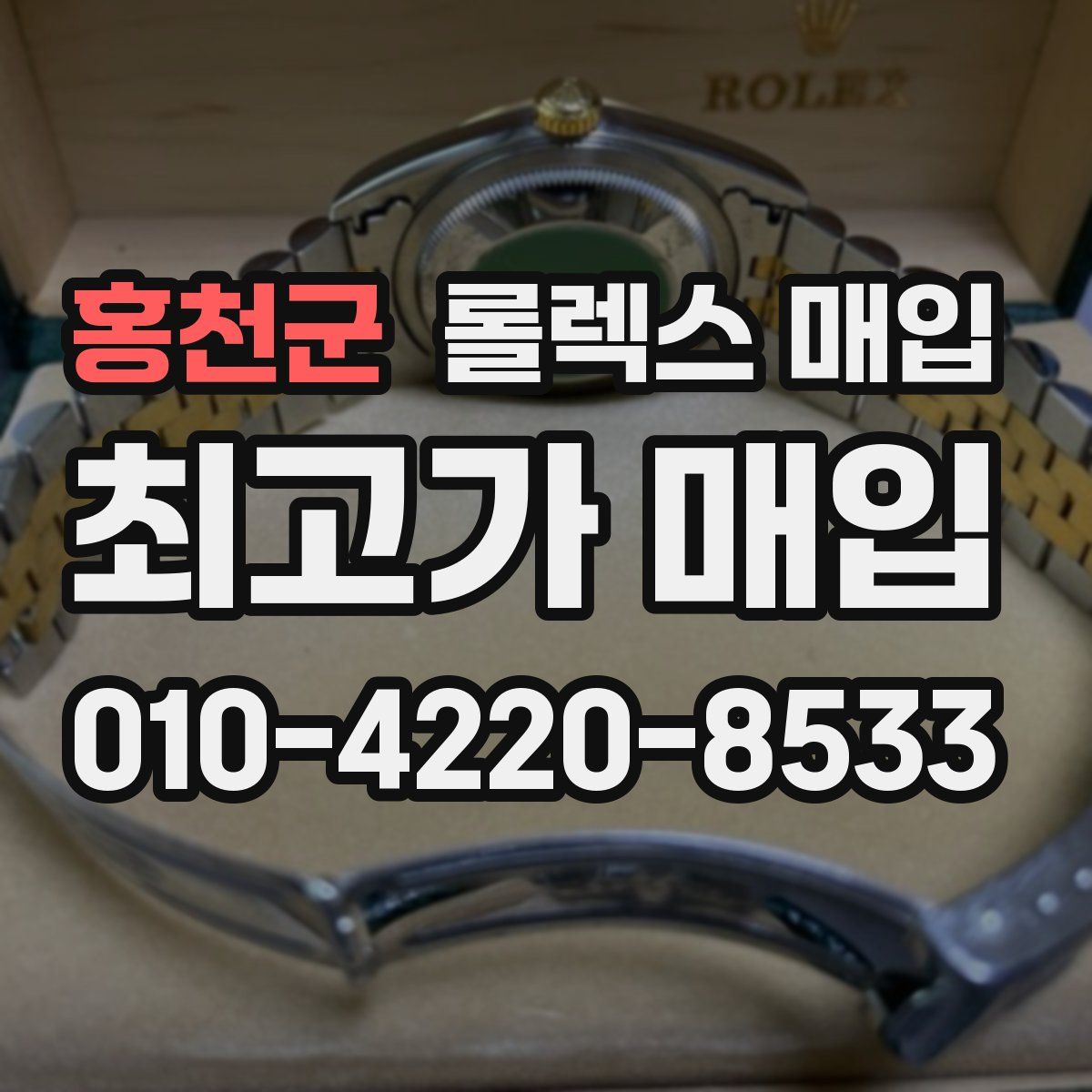 홍천군 롤렉스 매입