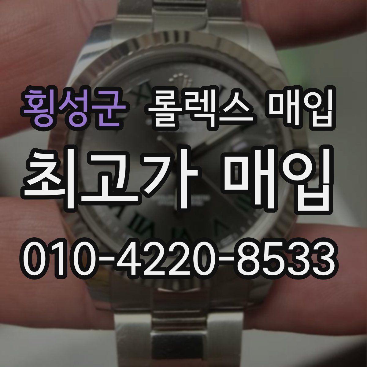 횡성군 롤렉스 매입