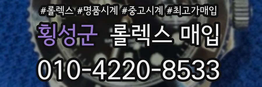 횡성군 롤렉스 매입