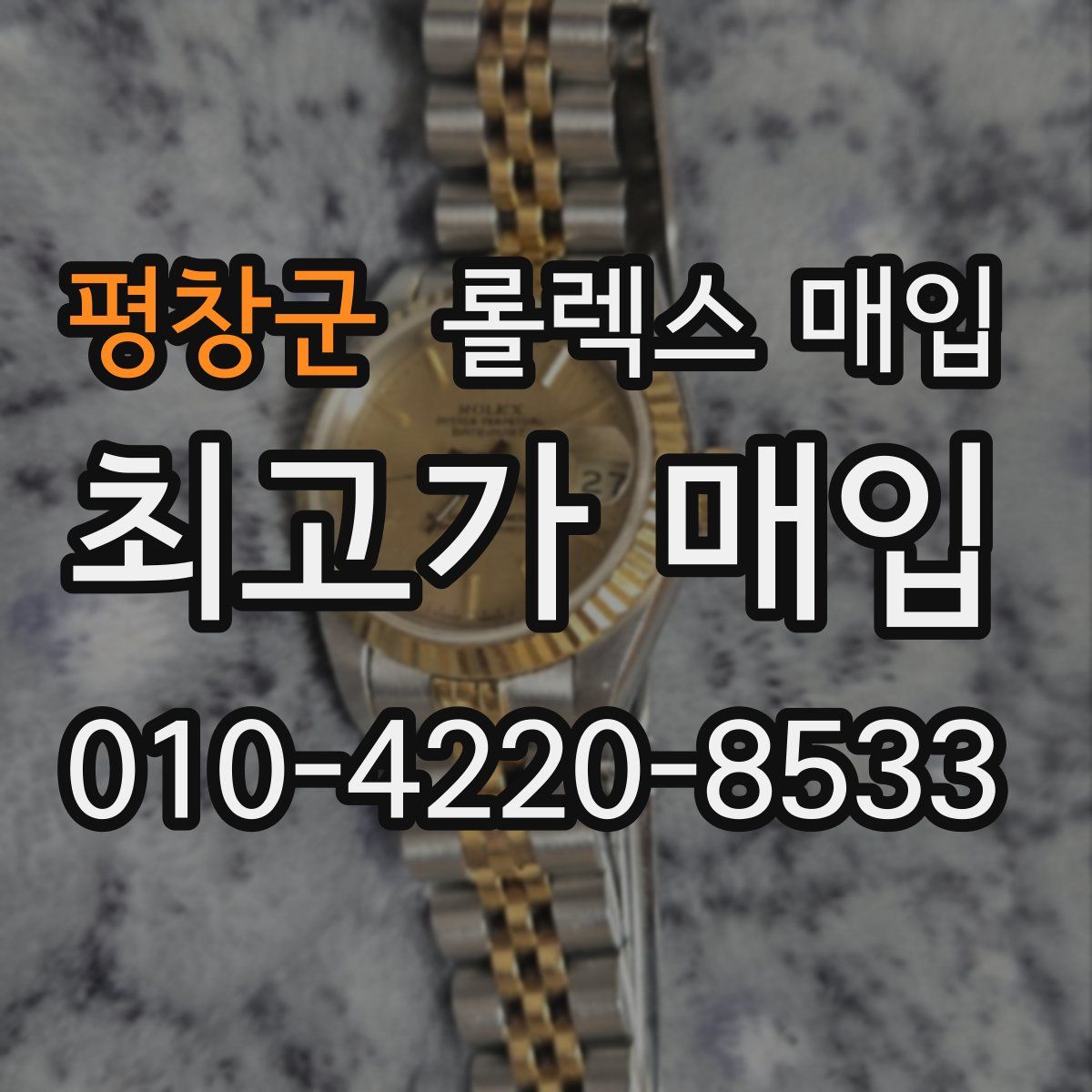 평창군 롤렉스 매입