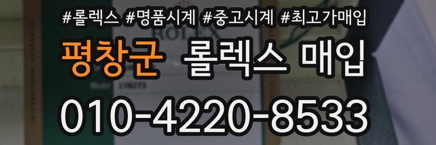 평창군 롤렉스 매입