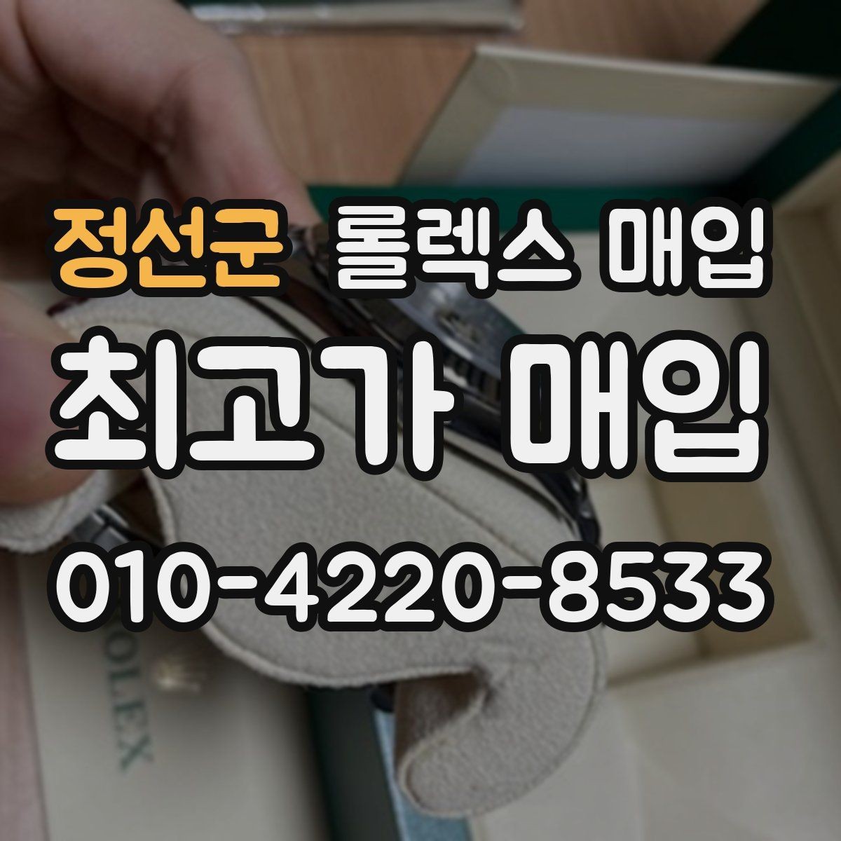 정선군 롤렉스 매입 희소 모델은 어떻게 평가될까