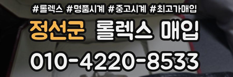 정선군 롤렉스 매입